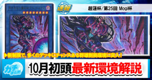 【遊戯王OCG】2026年10月初頭の環境解説と入賞デッキまとめ【光と闇の儀式/三幻魔/獄神/磁石の戦士/エルフェンノーツ/レイズ・ムーン/ドラゴンテイル】【超蓮杯 個人戦/第25回 Mogi杯 3人チーム戦】