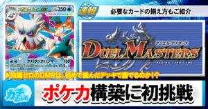 「ポケカ」を2ミリも知らないDMPがデッキ作ってみた【初心者向け】【カード販売】