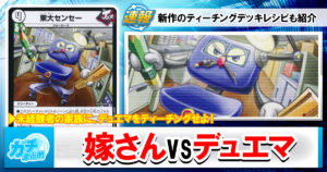 【新登場】ティーチング用の格安構築済デッキ第２弾！