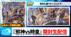 【全カード判明】『邪神vs時皇』開封生配信まとめ