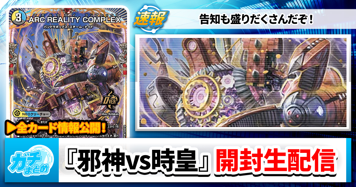 【全カード判明】『邪神vs時皇』開封生配信まとめ