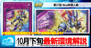 【遊戯王OCG】2026年10月下旬の環境解説と入賞デッキまとめ【光と闇の儀式/三幻魔/獄神/磁石の戦士/エルフェンノーツ/ウィッチクラフト/M∀LICE】【第27回 Mogi杯個人戦】