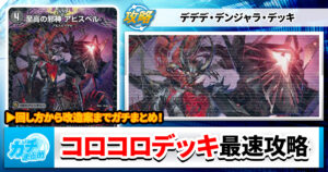 【真のスタートデッキ】コロコロデッキ『デデデ・デンジャラ・デッキ』最速攻略！