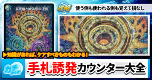 【S・バックからペテンシーまで】環境に抗え！手札誘発カウンター大全【2025年9月版】