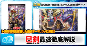 【遊戯王OCG】次期環境トップ!?注目の海外先行テーマ、巳剣(ミツルギ)を徹底解説【最新情報】
