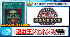 【ポイント制！？】海外にて実装、遊戯王ジェネシスとは？【デッキキャパシティ】