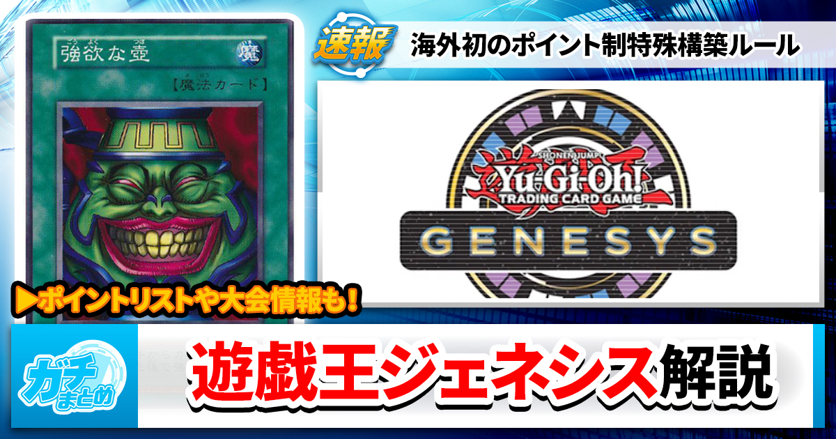 【ポイント制！？】海外にて実装、遊戯王ジェネシスとは？【デッキキャパシティ】