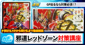 【打倒】阻め邪道の快進撃っ！《轟く邪道 レッドゾーン》対策講座【Tier1】