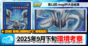 【遊戯王OCG】2025年9月下旬の環境解説と入賞デッキまとめ【巳剣/ヤミー/閃刀姫/M∀LICE/月光】【第12回 Mogi杯】