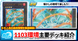 【遊戯王OCG】1103環境の主要デッキを紹介!【ゲートボール】