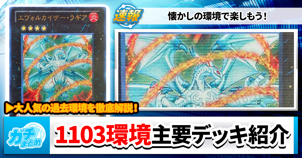 【遊戯王OCG】1103環境の主要デッキを紹介!【ゲートボール】