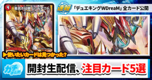 【DM25-EX2】開封生配信で判明した注目カード5選【デュエキングWDreaM2025】【デュエマ】