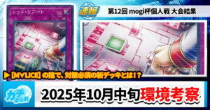 【遊戯王OCG】2025年10月中旬の環境解説と入賞デッキまとめ【M∀LICE/ドラゴンテイル/巳剣/ヤミー/リシド】【第12回 Mogi杯】