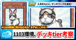 【遊戯王OCG】1103環境大会上位デッキ考察！【ゲートボールtier表】