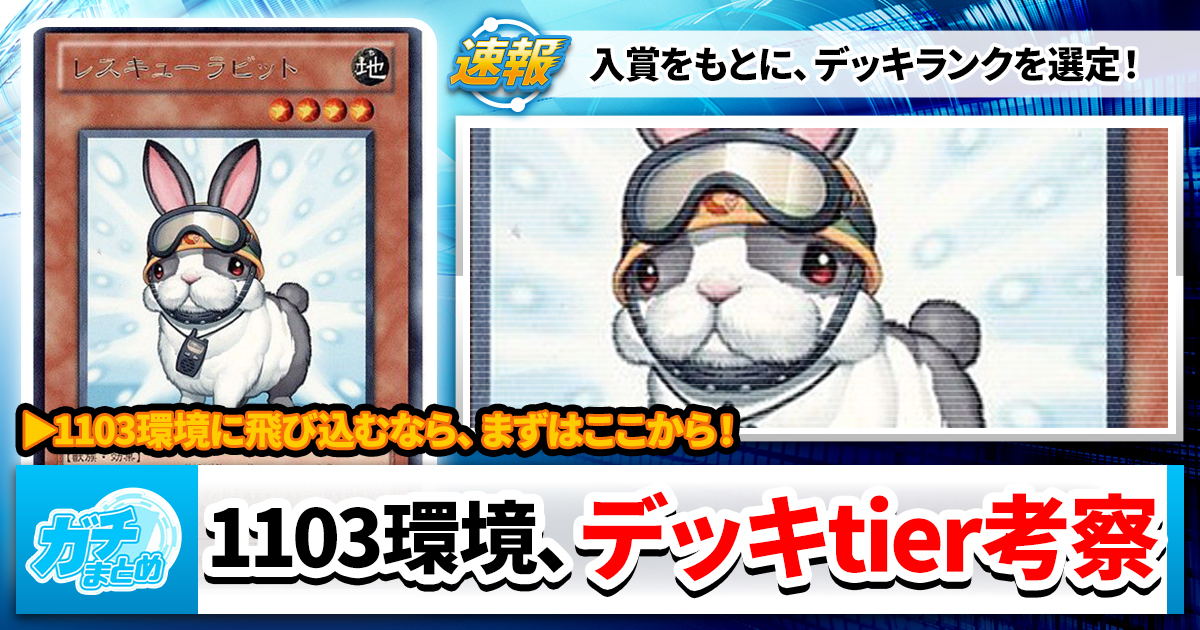 【遊戯王OCG】1103環境大会上位デッキ考察！【tier表】