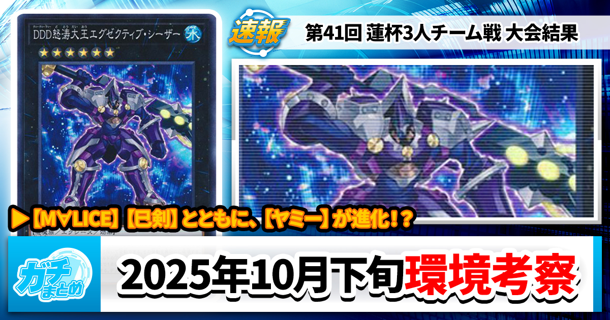 【遊戯王OCG】2025年10月下旬の環境解説と入賞デッキまとめ【第41回 蓮杯3人チーム戦】