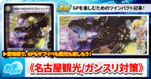 【記事の】GP名古屋直前！観光するならココ／サブイベまで遊びつくせ！ガンスリンガー対策講座【ツインパクト】