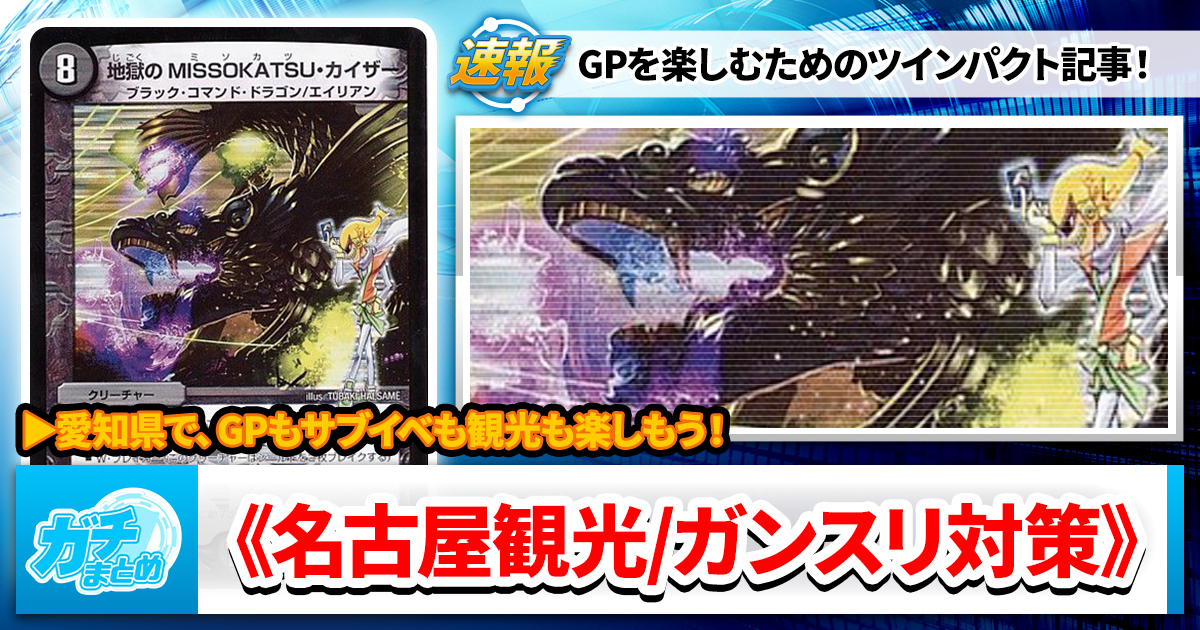 【記事の】GP名古屋直前！観光するならココ／サブイベまで遊びつくせ！ガンスリンガー対策講座【ツインパクト】