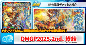 【おまたせ】DMGP2025-2nd、終結【しました】