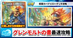 【収録リスト】『ドリーム英雄譚デッキ グレンモルトの書』最速攻略！