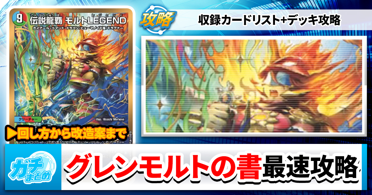 【収録リスト】『ドリーム英雄譚デッキ グレンモルトの書』最速攻略！