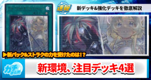 【遊戯王OCG】『BPRO』『白の物語』発売後の注目デッキ【環境考察】