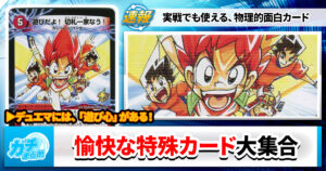 【デュエマは】芳香！巨大！合金！３D！使える愉快な特殊カード大特集【自由】