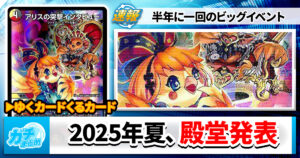 【速報】2025/8/1殿堂発表【生配信】