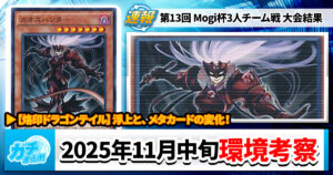 【遊戯王OCG】第13回 Mogi杯3人チーム戦の大会結果と環境考察【大会結果】