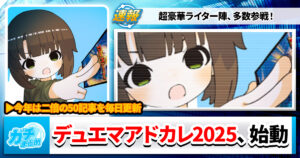 【今年は裁×魔の二本立て】デュエマアドカレ2025、始動中