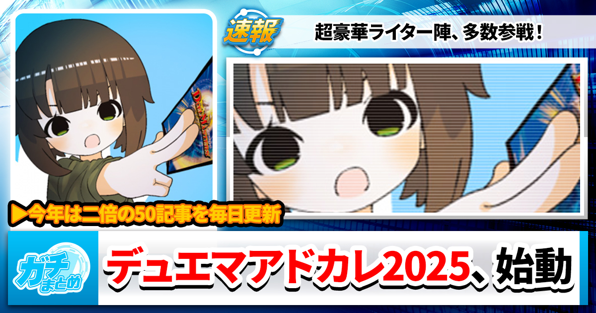 【今年は裁×魔の二本立て】デュエマアドカレ2025、始動中