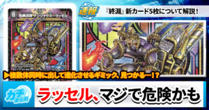 【遅報】《危険深淵 デンジャラス＝ラッセル》《三種の魔神器》など新カード5枚紹介【DM25-RP4】【デュエマ】