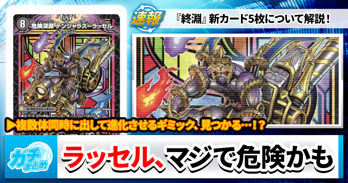 【遅報】《危険深淵 デンジャラス＝ラッセル》《三種の魔神器》など新カード5枚紹介【DM25-RP4】【デュエマ】
