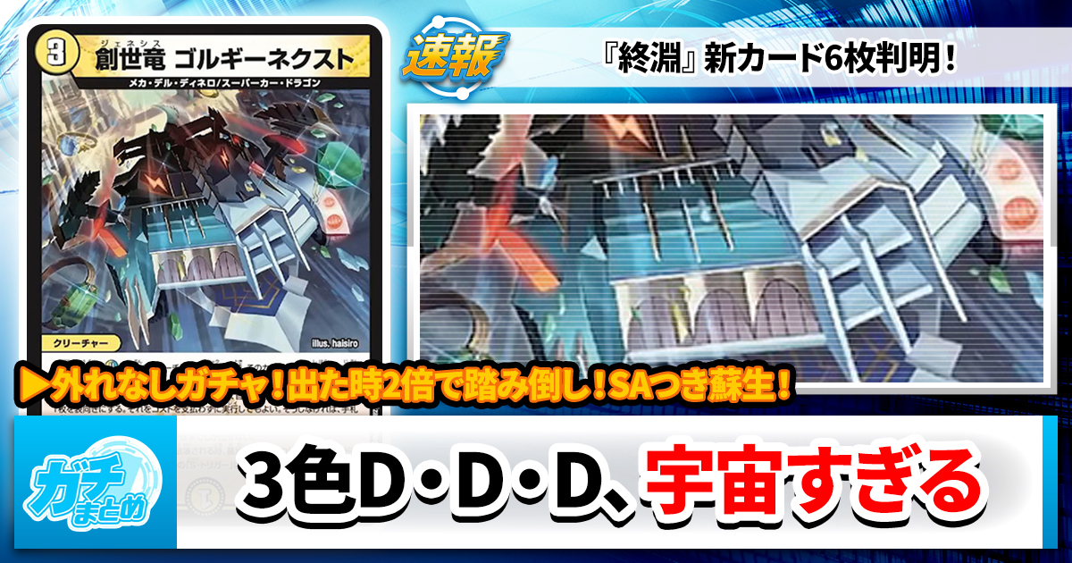 【O・ドライブ】《創世竜 ゴルギーネクスト》等3色D・D・Dサイクル含む新カード6枚の収録が判明【DM25-RP4】【デュエマ】
