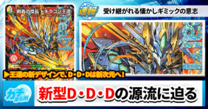 【デザインの】ドギラゴン王道襲来！新型D・D・Dに宿る懐かしギミックの遺伝子【可能性】