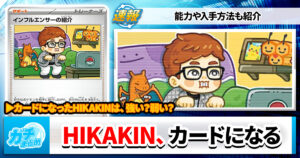 【ポケカ】HIKAKINがカードになる！？【購入方法や発売日、カード効果は？】