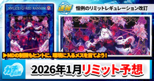【遊戯王OCG】2026年1月リミットレギュレーションを予想してみた!【環境考察】
