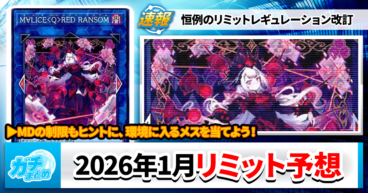 【遊戯王OCG】2026年1月リミットレギュレーションを予想してみた!【環境考察】
