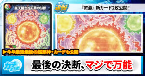 【最後の友好3色決断】《皇天闘と炎天華の決断》《ペテンズ・ゲート》の収録が判明【DM25-RP4】【デュエマ】