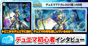 激レアさんを連れてきた。〜前情報ゼロからデュエマにハマった初心者夫婦〜【デュエマAdvent Calendar2025裁 14日目】