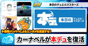 【本日の】本デュ、復活。その背後にカーナベルの暗躍アリ！？【デュエルマスターズ】