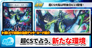 【目指せ】超CS、折り返し＆どうなる新環境【なにわの王】