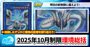 【遊戯王OCG】2025年10月制限環境振り返り【環境考察】