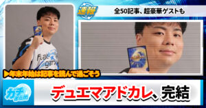 【年末年始は記事を読め】デュエマアドカレ2025、完結