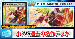 【迎春】小3オリジナルデッキVS禁忌のゲートボール【5番勝負】
