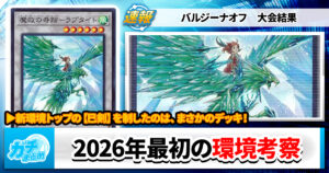 【遊戯王OCG】2026年新春の環境考察と入賞デッキまとめ【巳剣/絢嵐/VSK9/白き森/アダマシア】【大会結果】