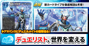 【来れば変わるよ】デュエマ、新次元へ。「デュエリスト」の謎に迫れ【君も世界も】