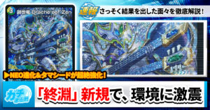 【環境】NEO進化、行くとこまで行く。活躍中の「終淵」新カード大特集！【激震】
