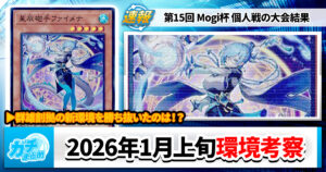 【遊戯王OCG】2026年1月上旬の環境解説と入賞デッキまとめ【巳剣/ドラゴンテイル/VSK9/メメント/絢嵐】【第15回 Mogi杯 個人戦】