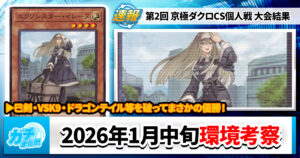 【遊戯王OCG】2026年1月中旬の環境解説と入賞デッキまとめ【巳剣/M∀LICE/VSK9/ドラゴンテイル/烙印/エクソシスター】【第2回 京極ダクロCS 個人戦】